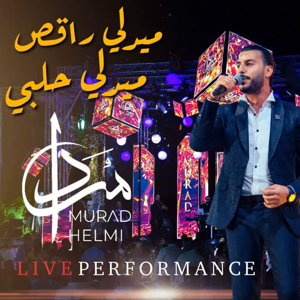 ميدلي راقص - ميدلي حلبي