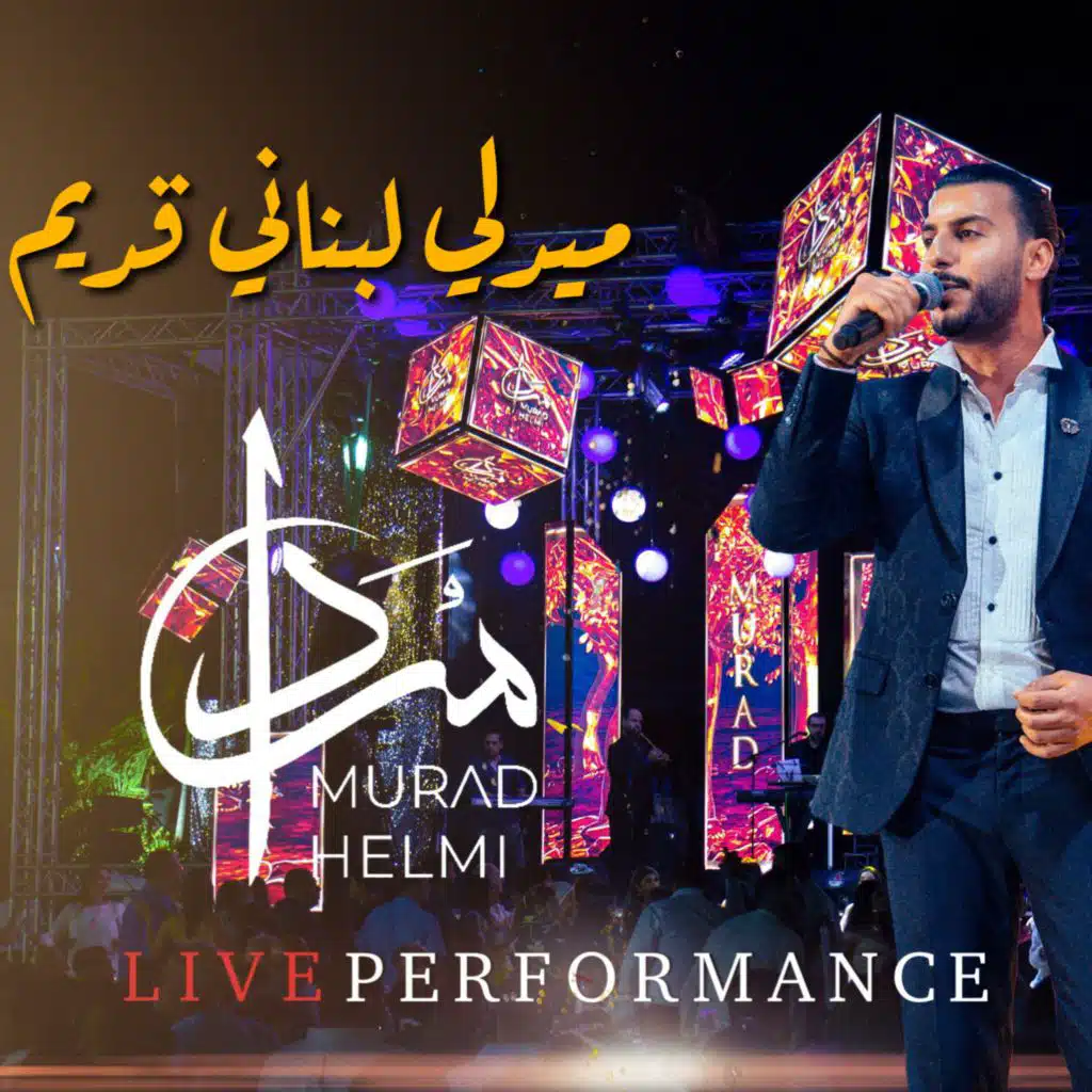 ميدلي لبناني قديم