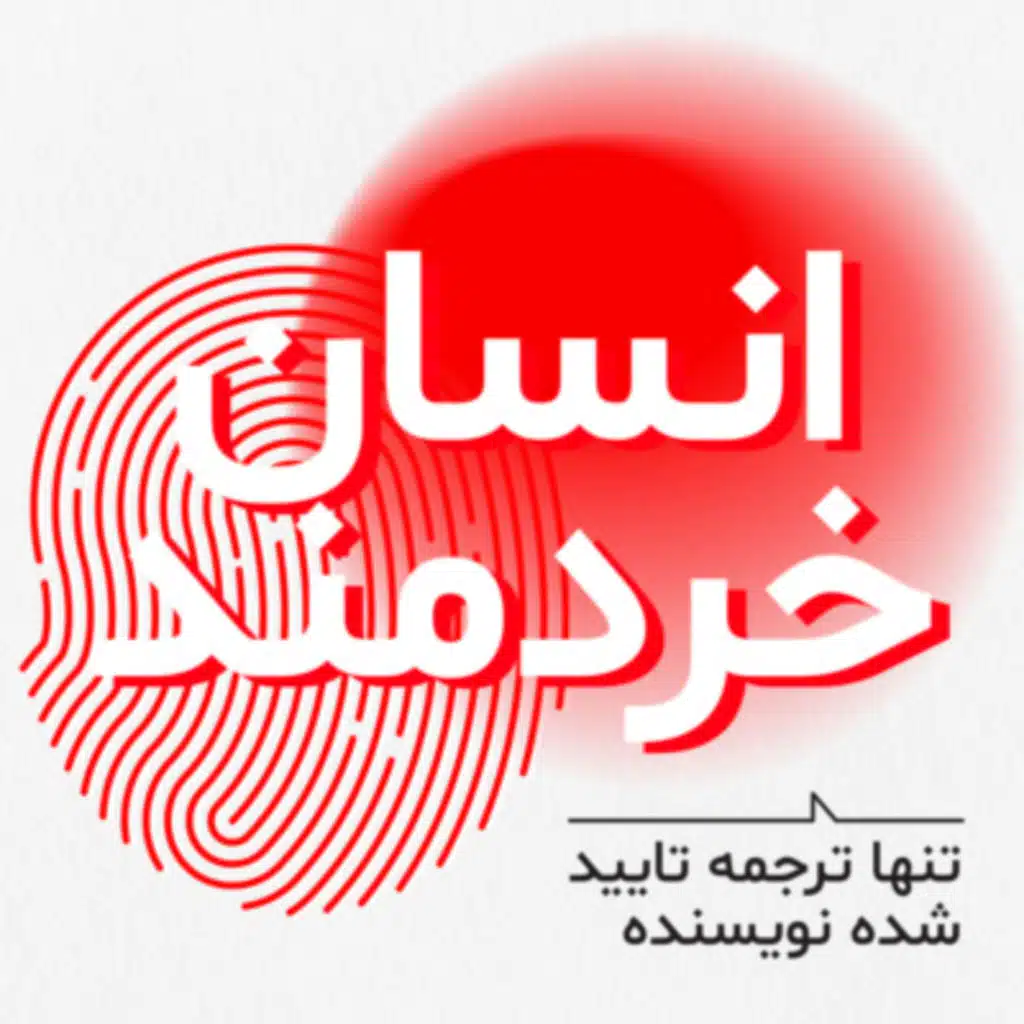 کتاب صوتی انسان خردمند - قسمت اول