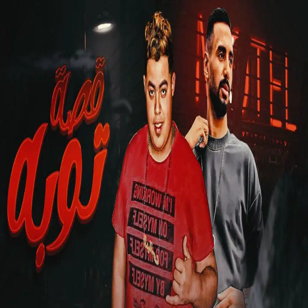 قصة توبه (feat. Hamo Elbany)