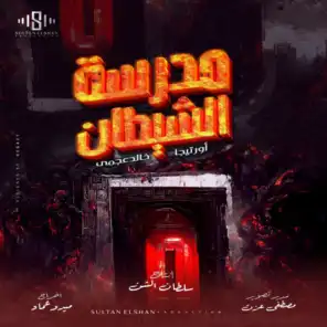 مدرسة الشيطان (feat. Khaled 3gamy)