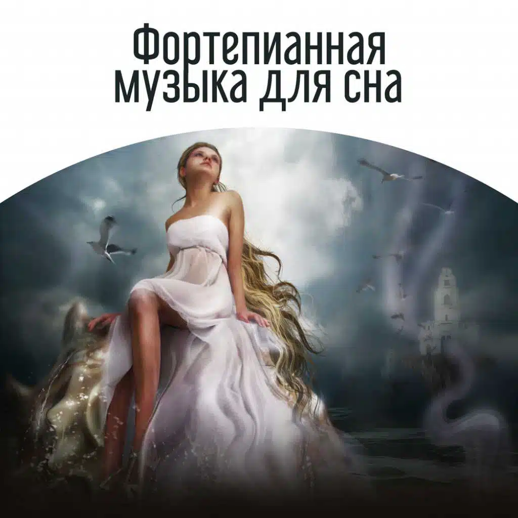 Фортепианная музыка для сна