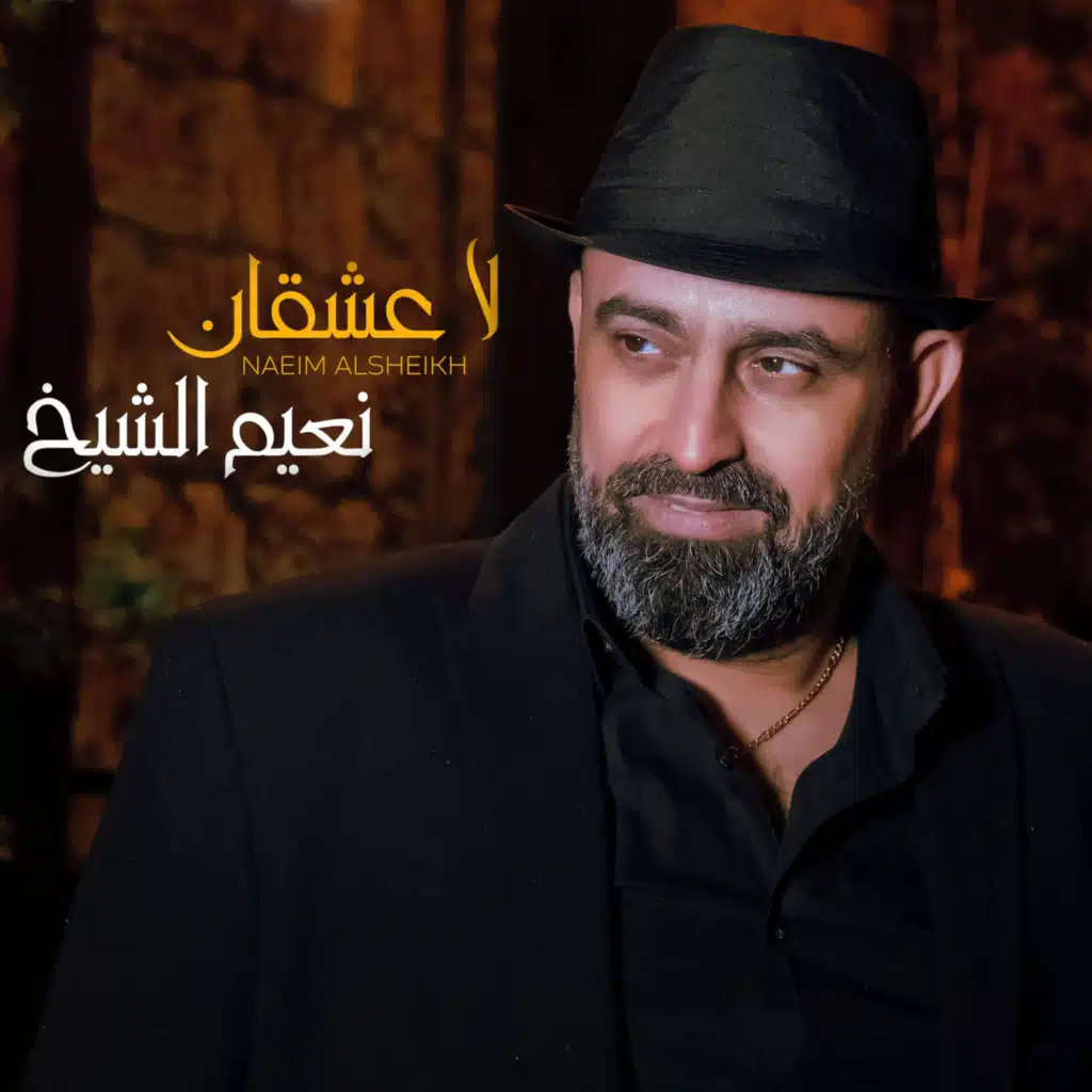 لا عشقان