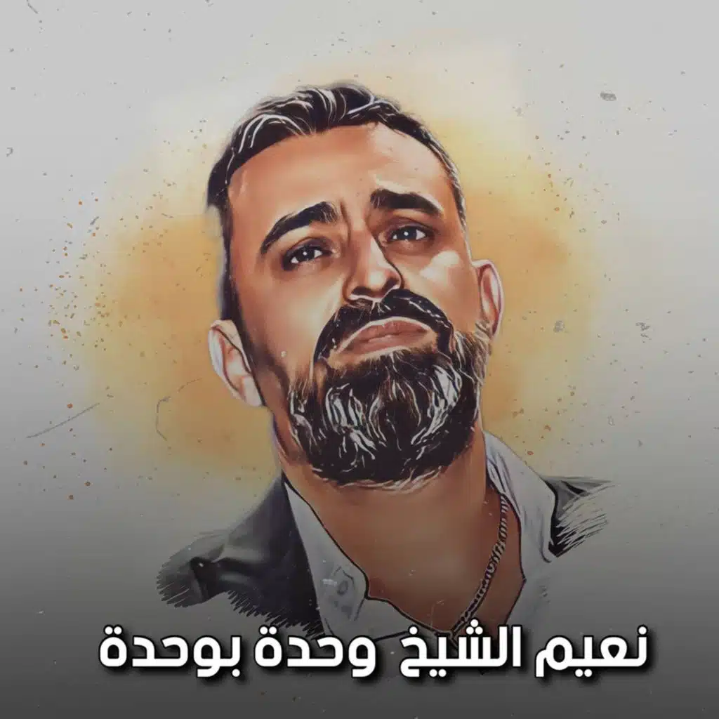 موال وحدة بوحدة