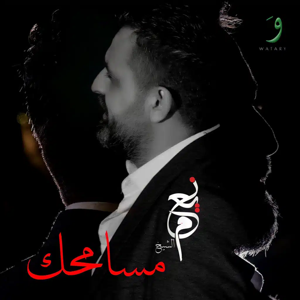 موال مسامحك