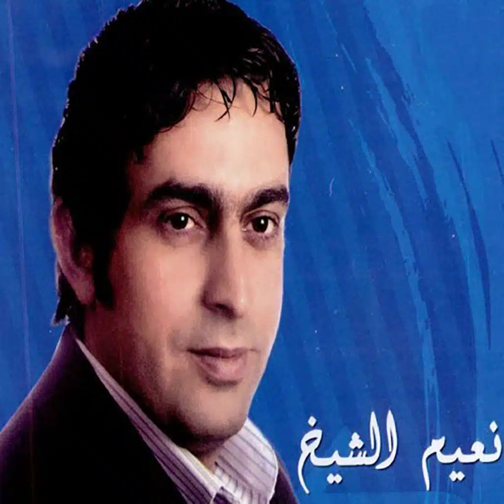 نعيم الشيخ ٢٠١٢