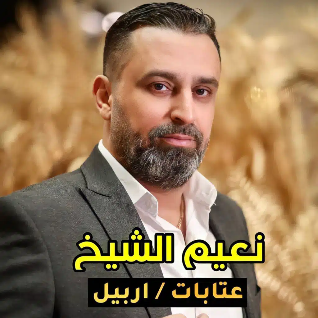 عتابات اربيل