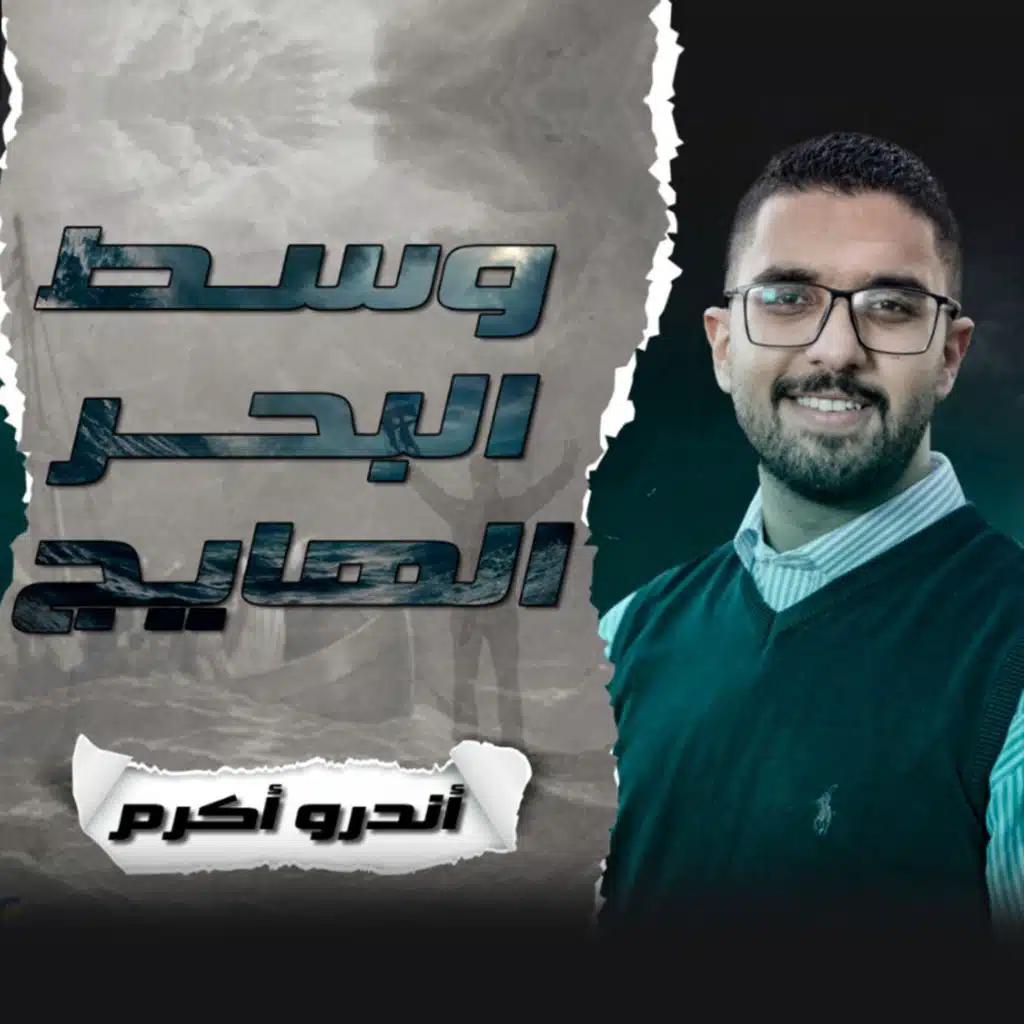 West El Bahr El Hayeg | وسط البحر الهايج