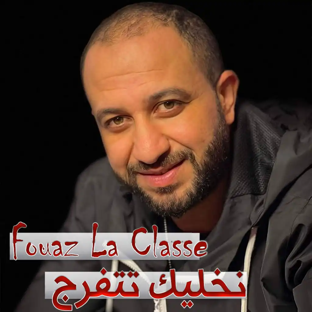 نخليك تتفرج