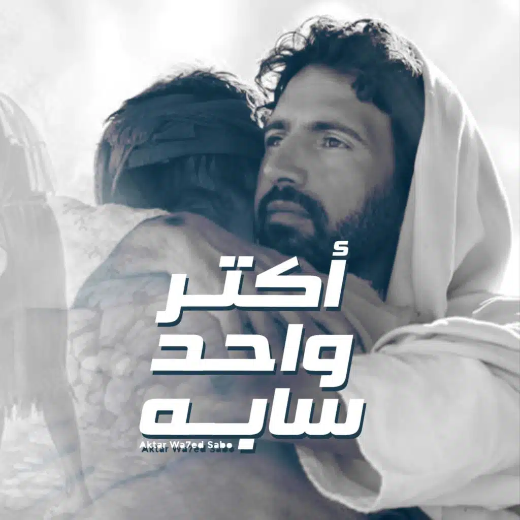 Aktar Wahed Sabo | أكتر واحد سابه