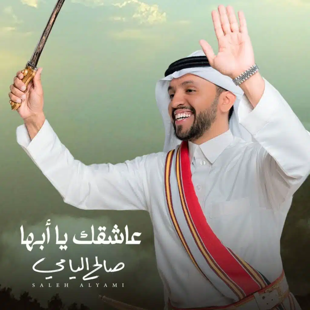 عاشقك يا ابها