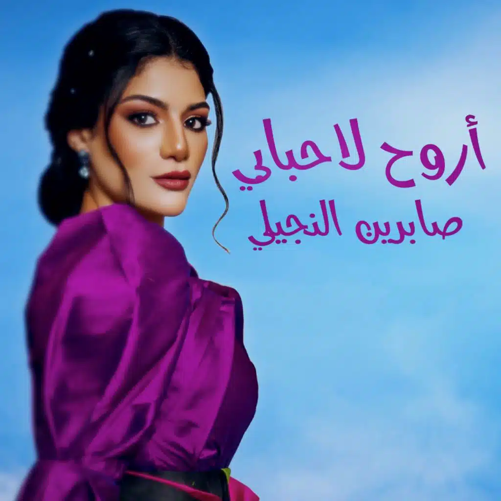 اروح لاحبابي