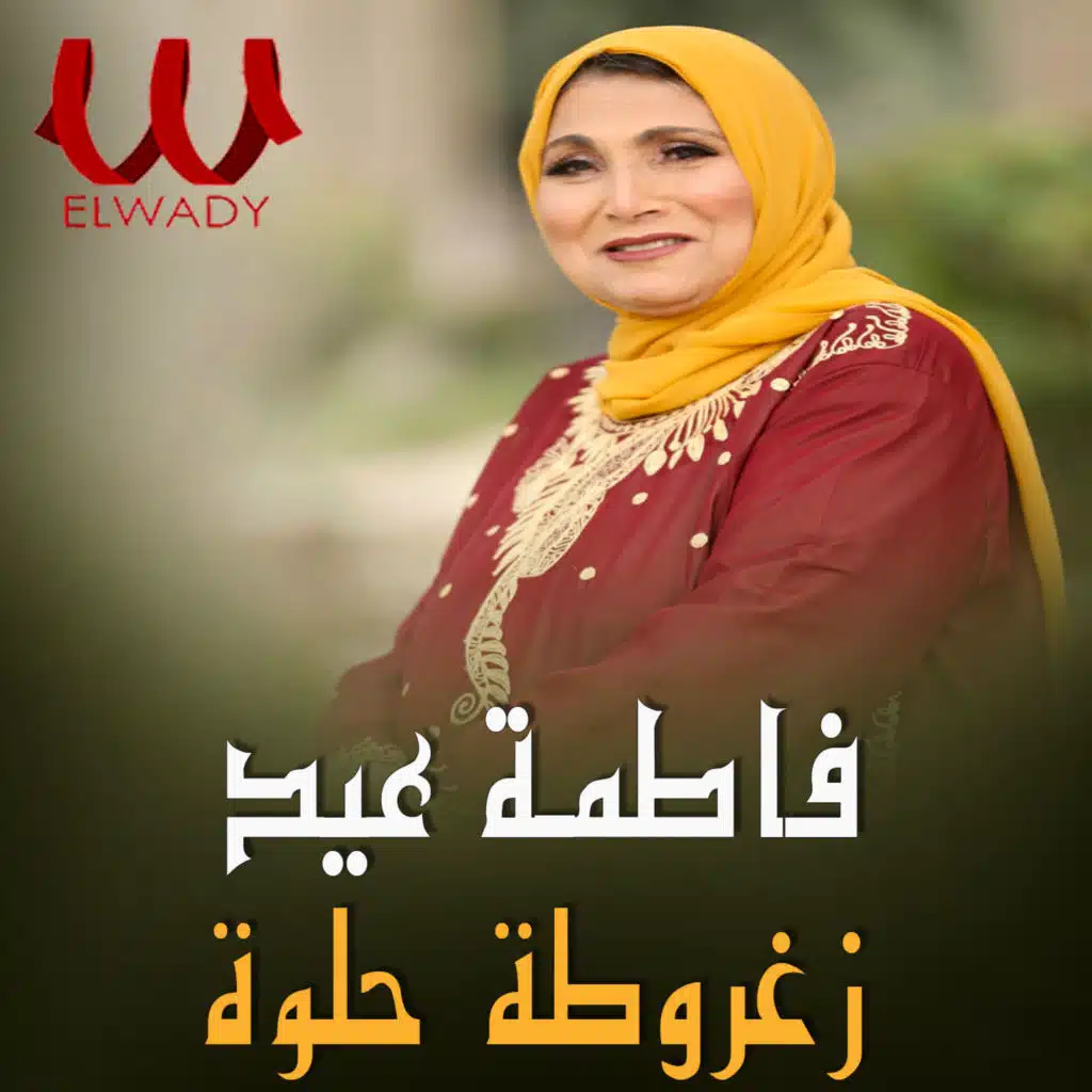 زغروطة حلوة