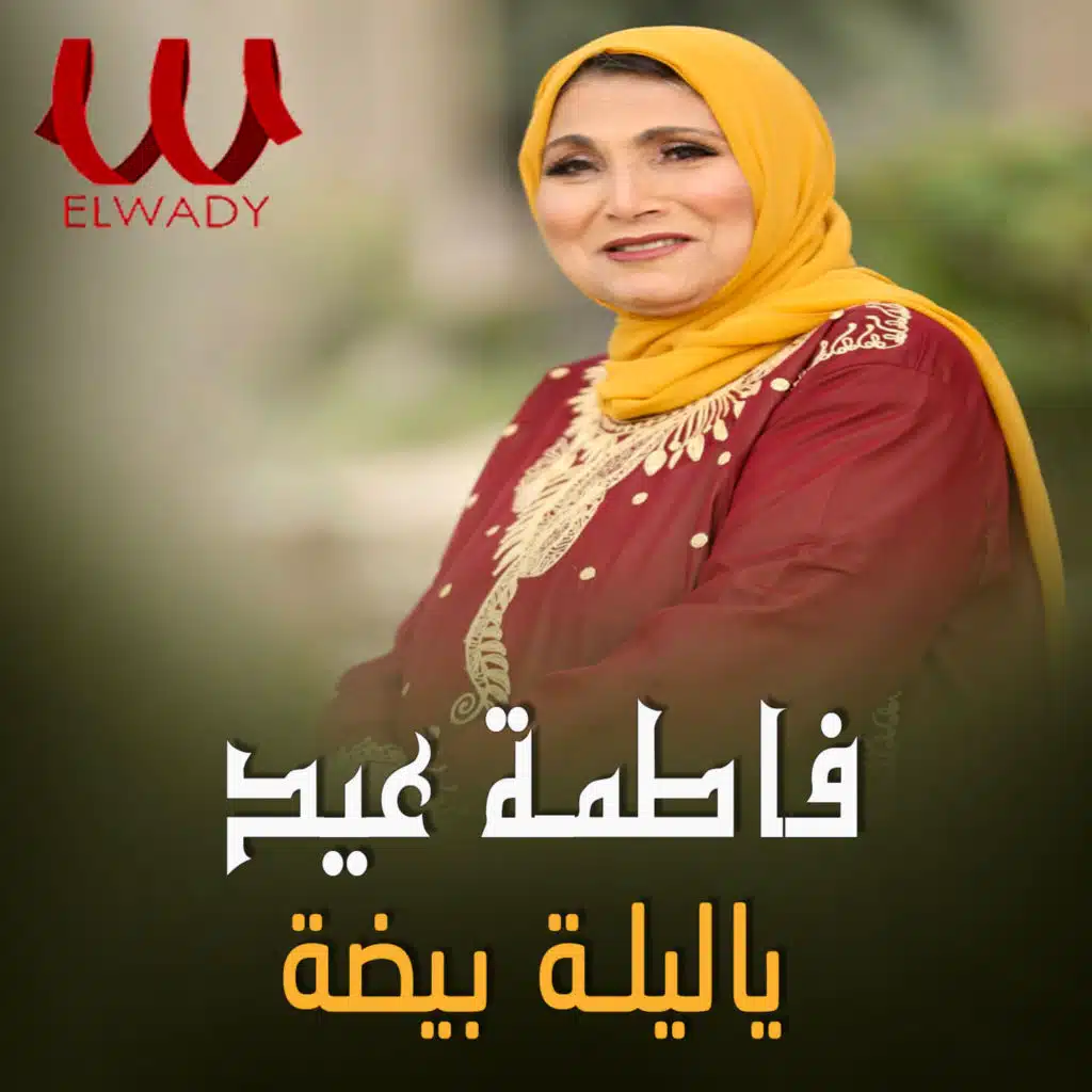 ياليلة بيضة