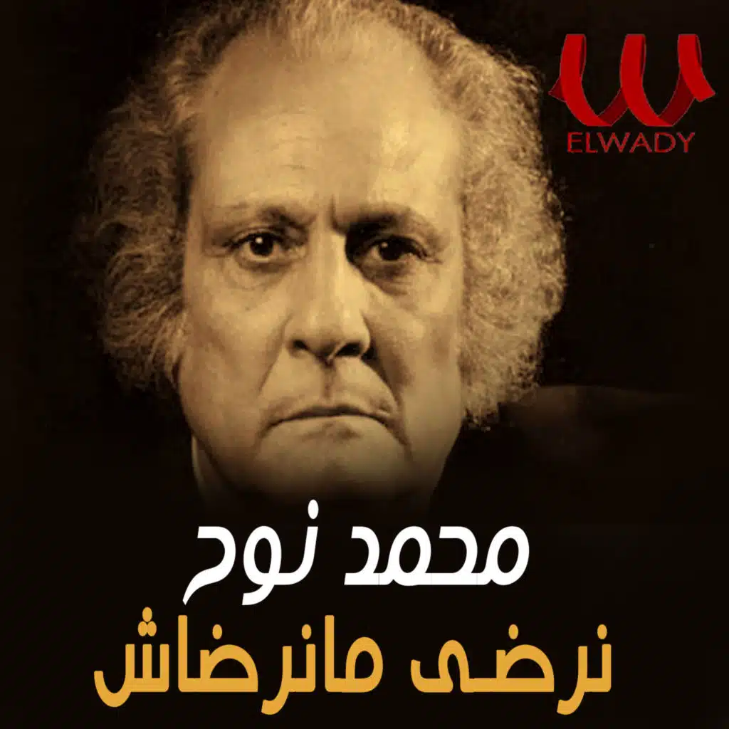 نرضي مانرضاش