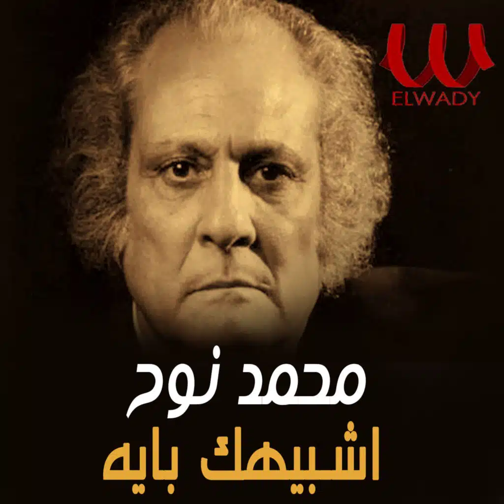 اشبهك بايه