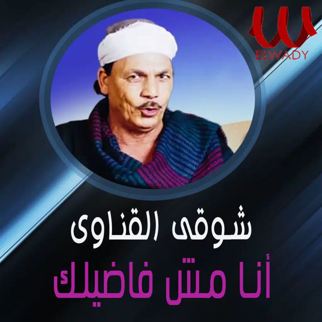 انا مش فاضيلك