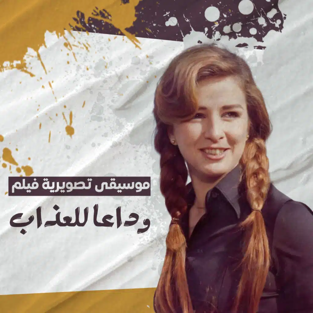 وداعاً للعذاب (الموسيقى التصويرية الأصلية للفيلم)