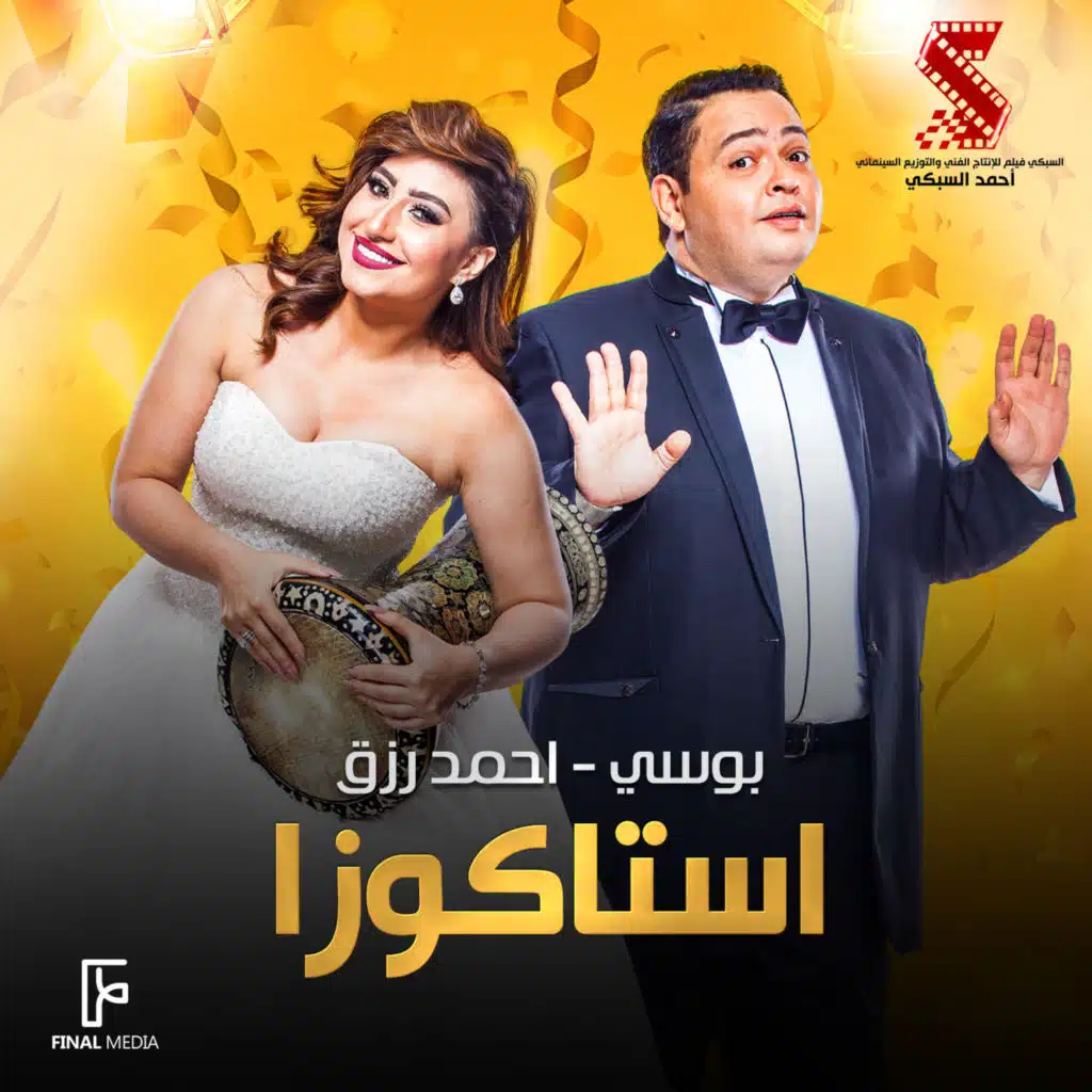 استاكوزا (feat. Mahmoud El Leithy)