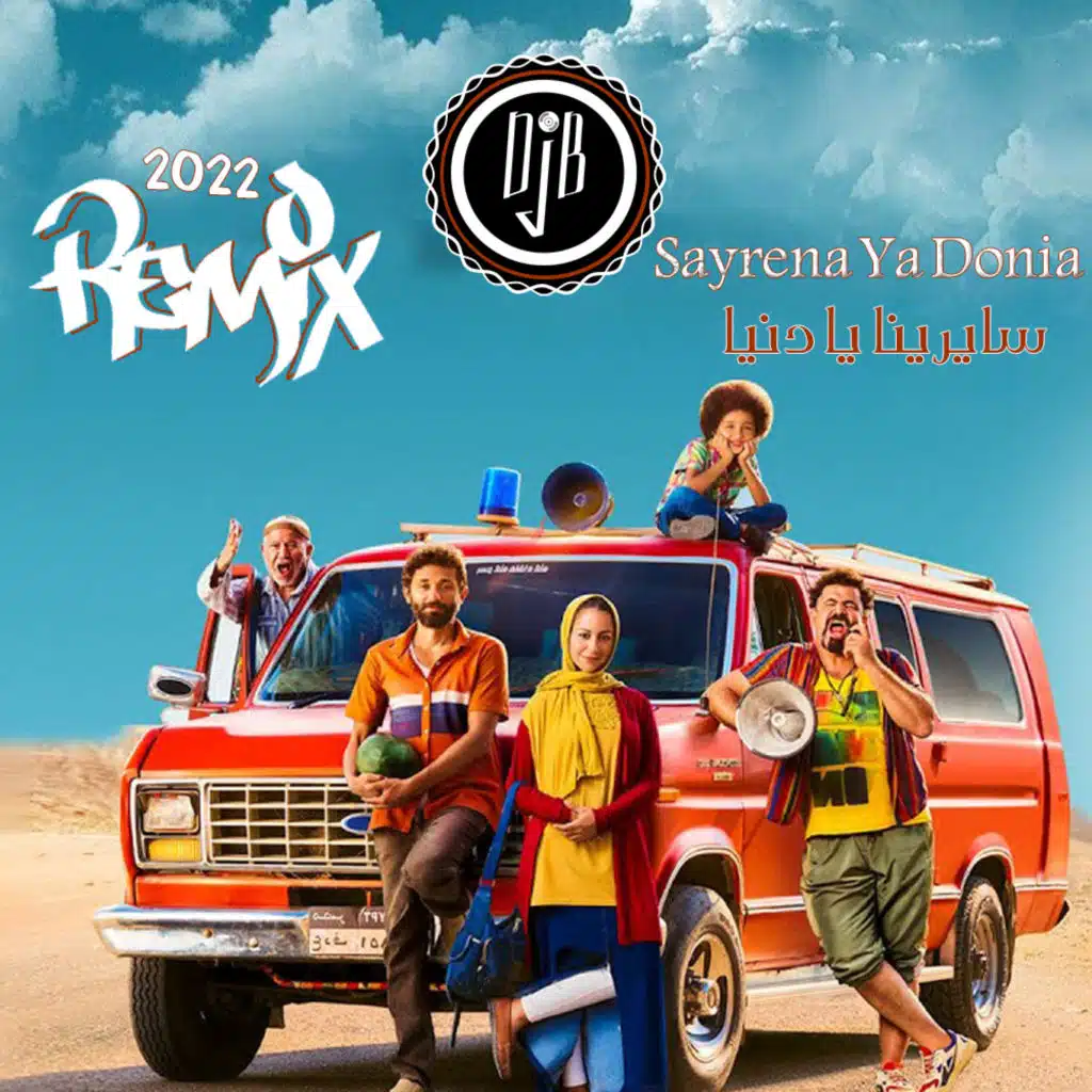 ريمكس سايرينا يا دنيا