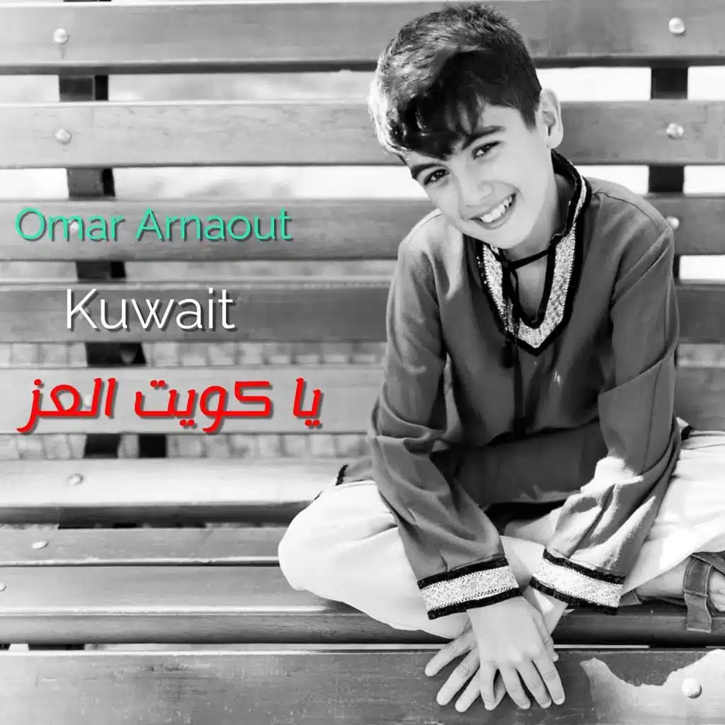 يا كويت العز (Oh Kuwait)