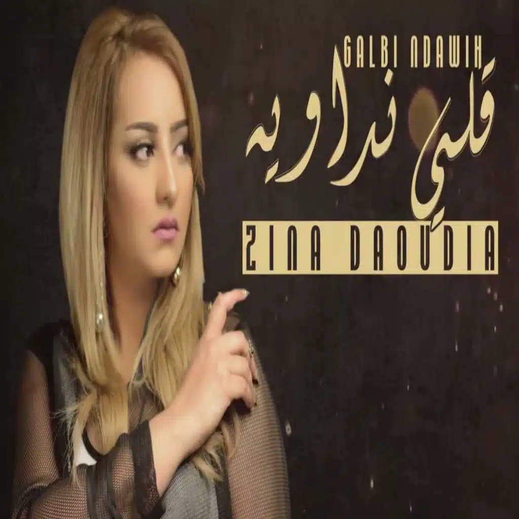 قلبي نداويه