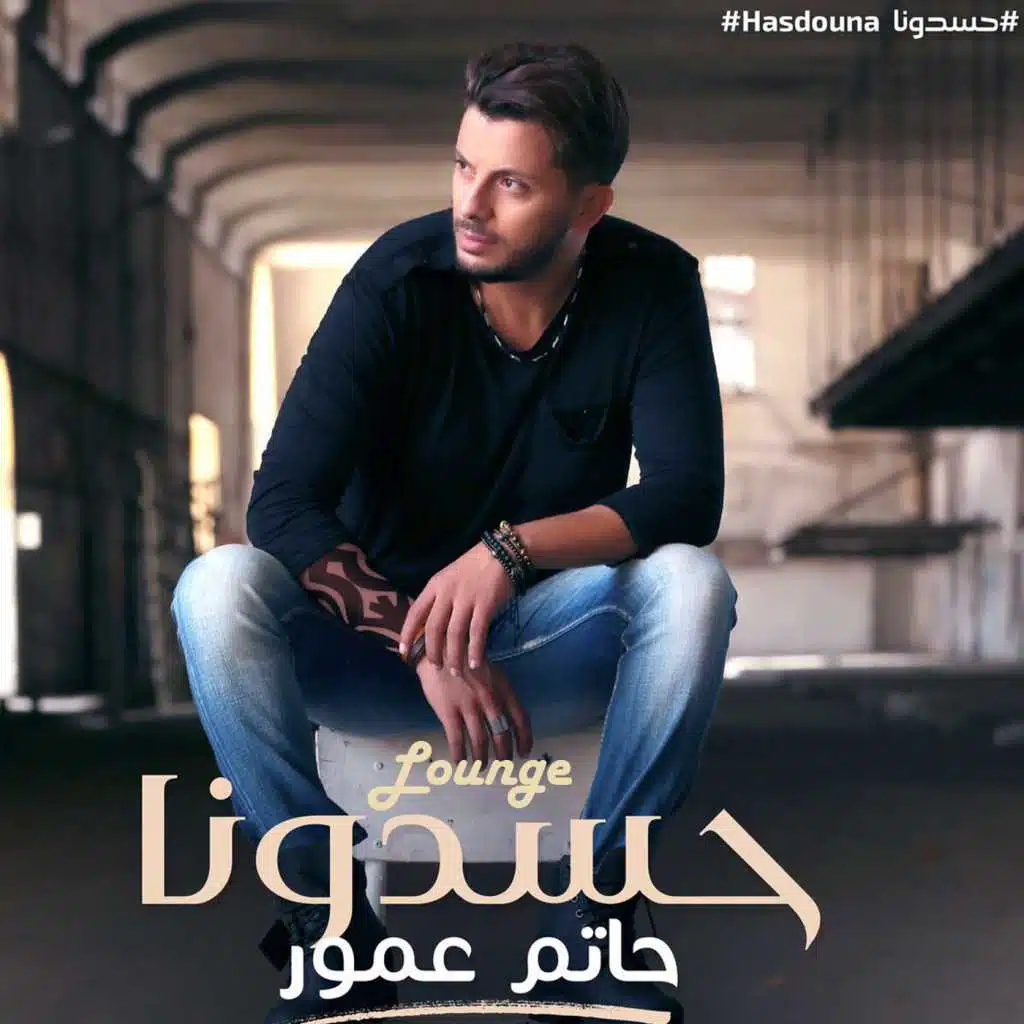 حسدونا لاونج