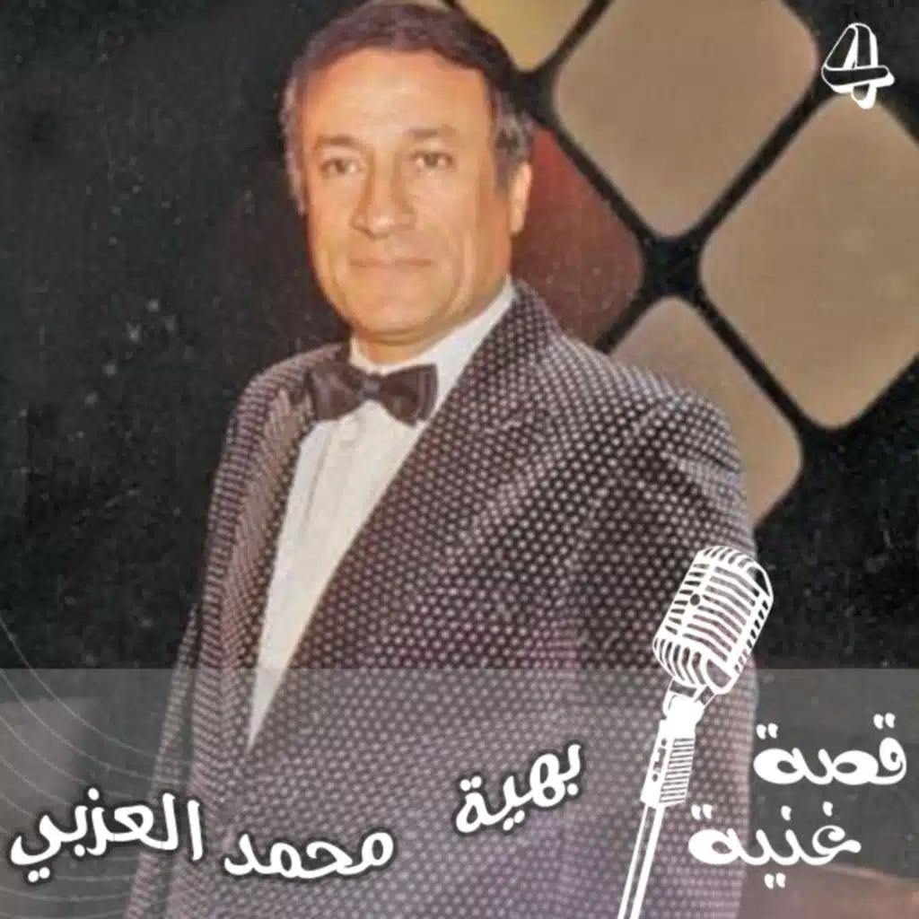 الأغنية التي طلبها ملك المغرب شخصياً ... تعرفوا إلى قصة اغنية بهية