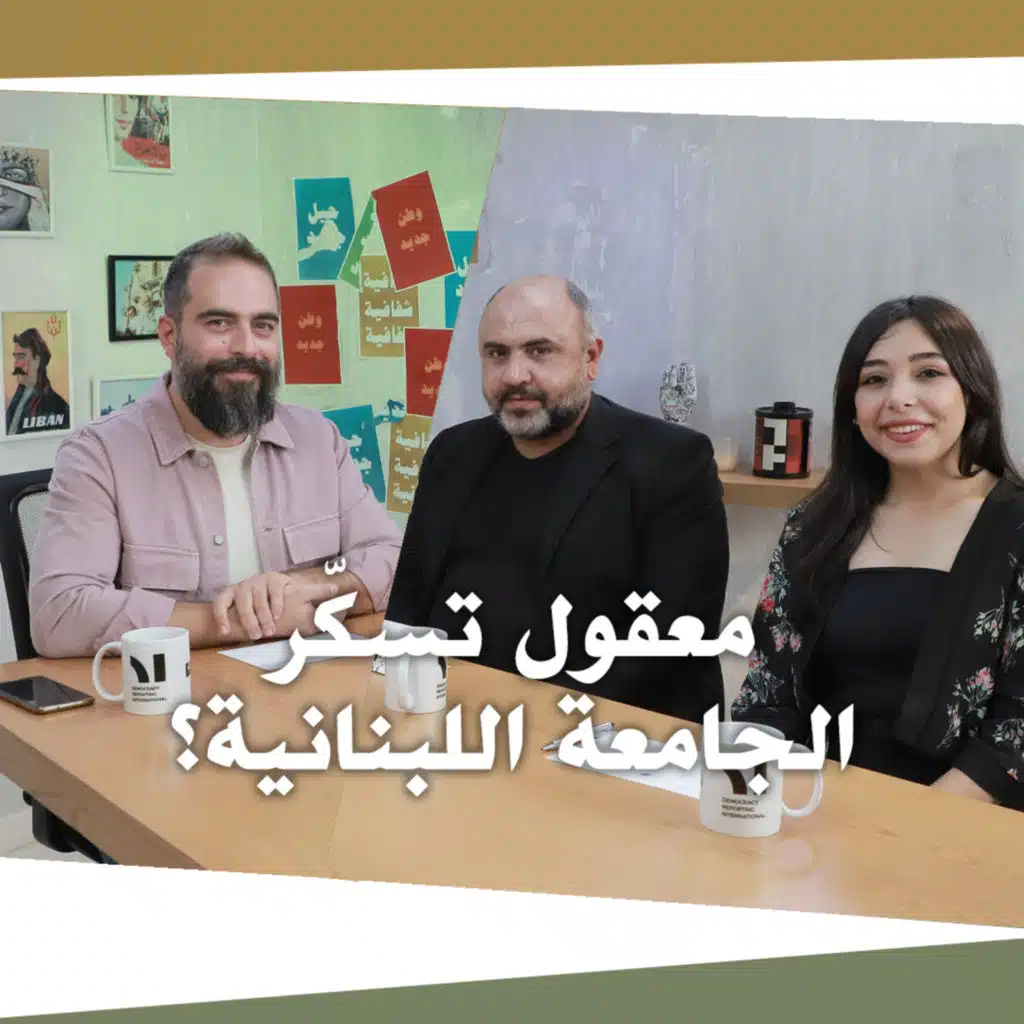 Nafas Jdeed 12 (Season 2): معقول تسكر الجامعة اللبنانية؟