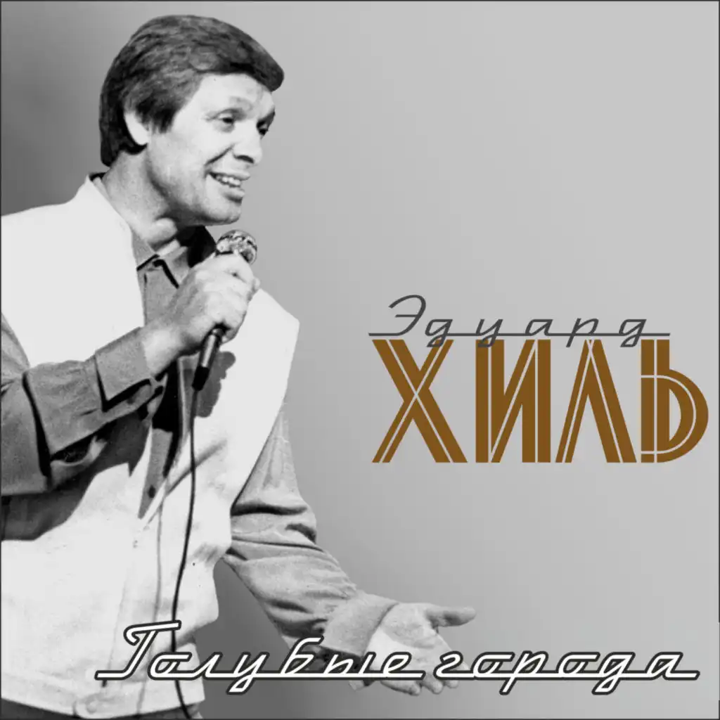 Я шагаю по Москве (из к/ф «Я шагаю по Москве»)