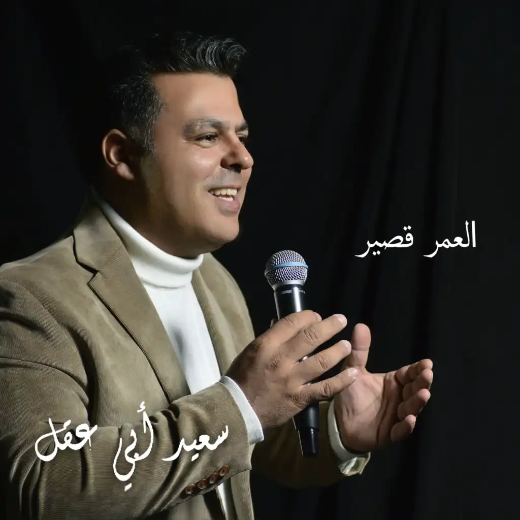 العمر قصير