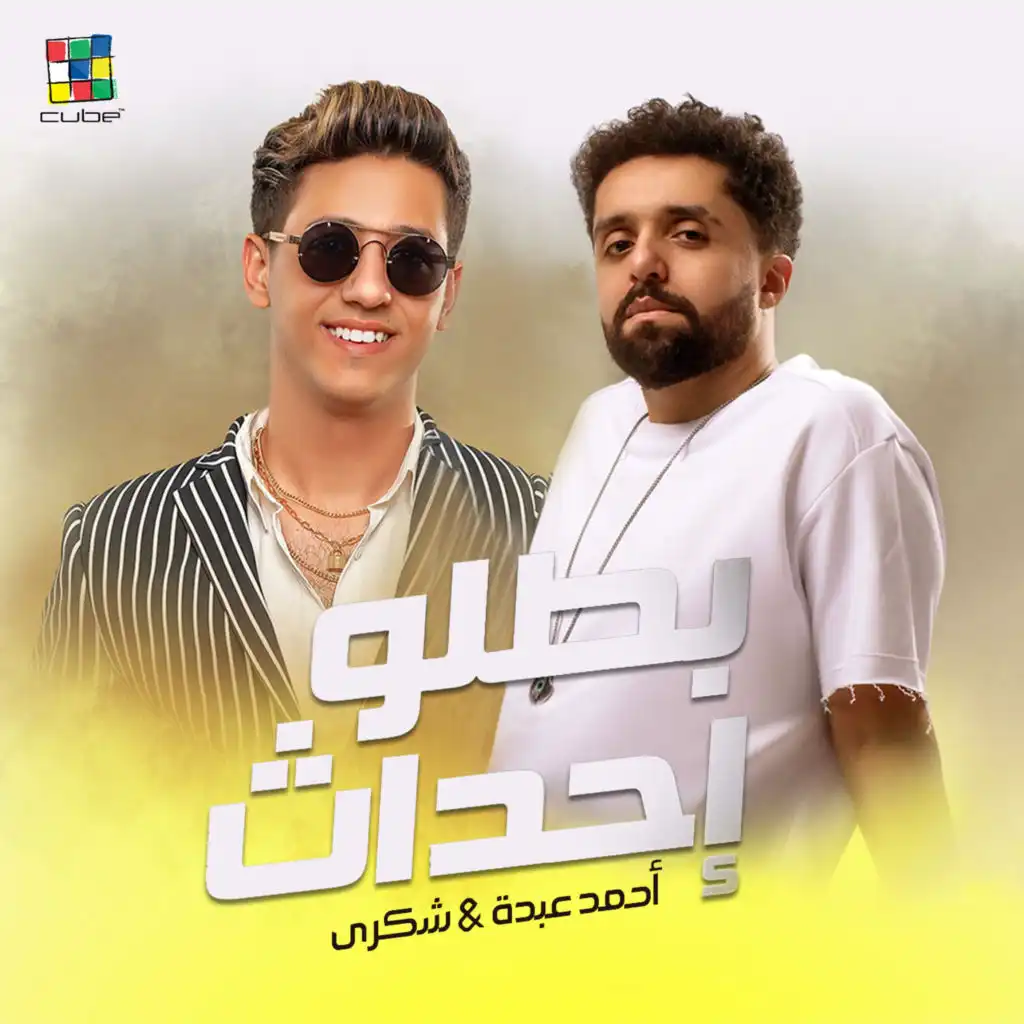 بطلو احداث (feat. Shokry)