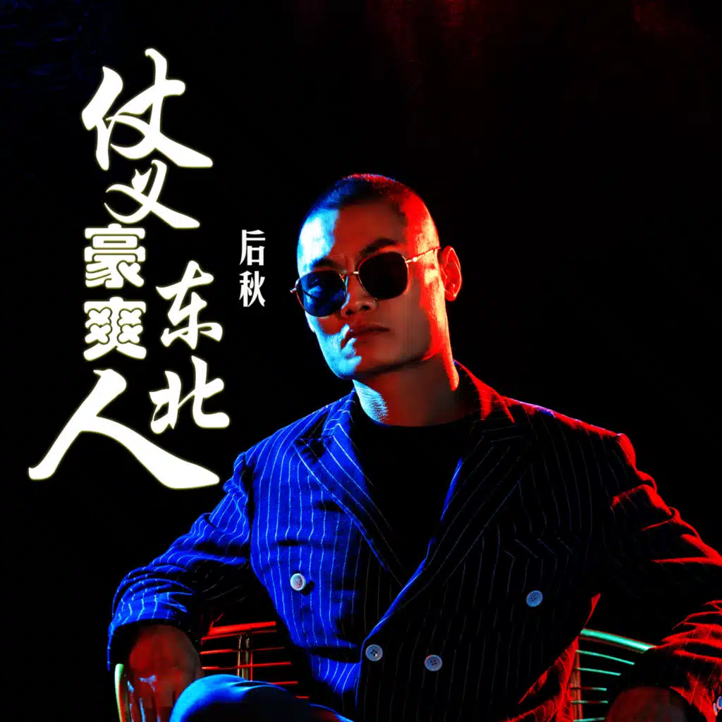 仗义豪爽东北人 (DJ何鹏版)