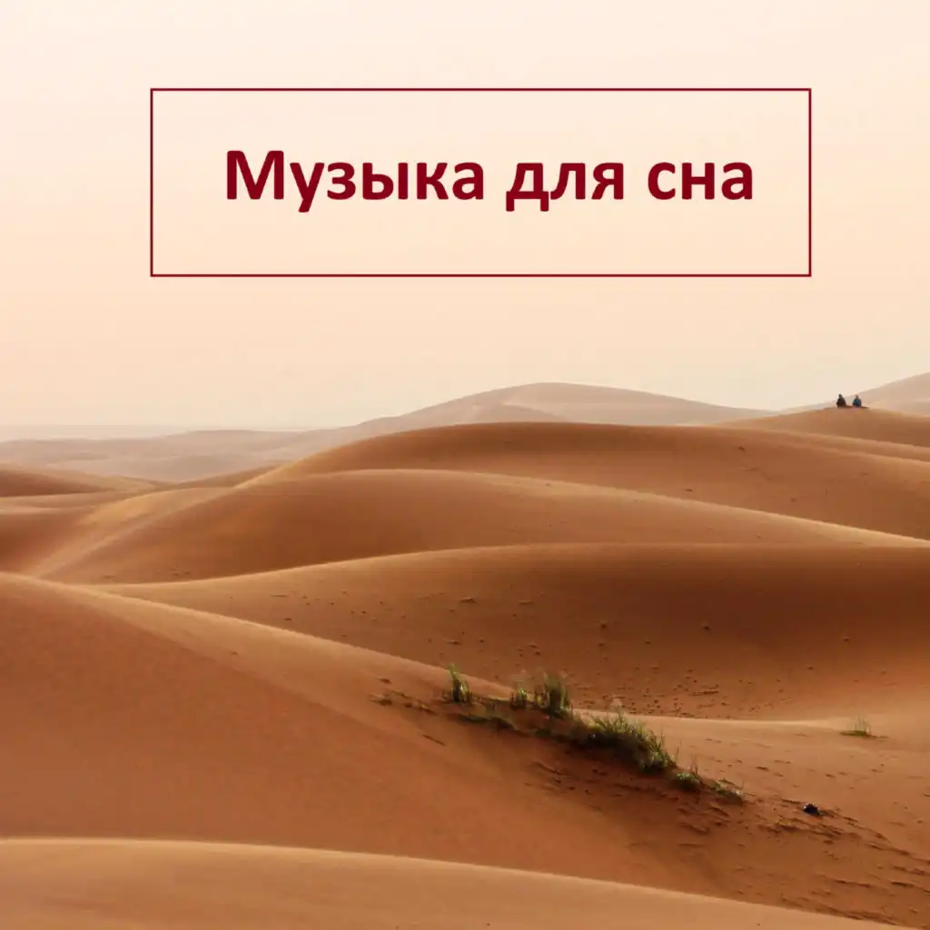 Музыка для сна