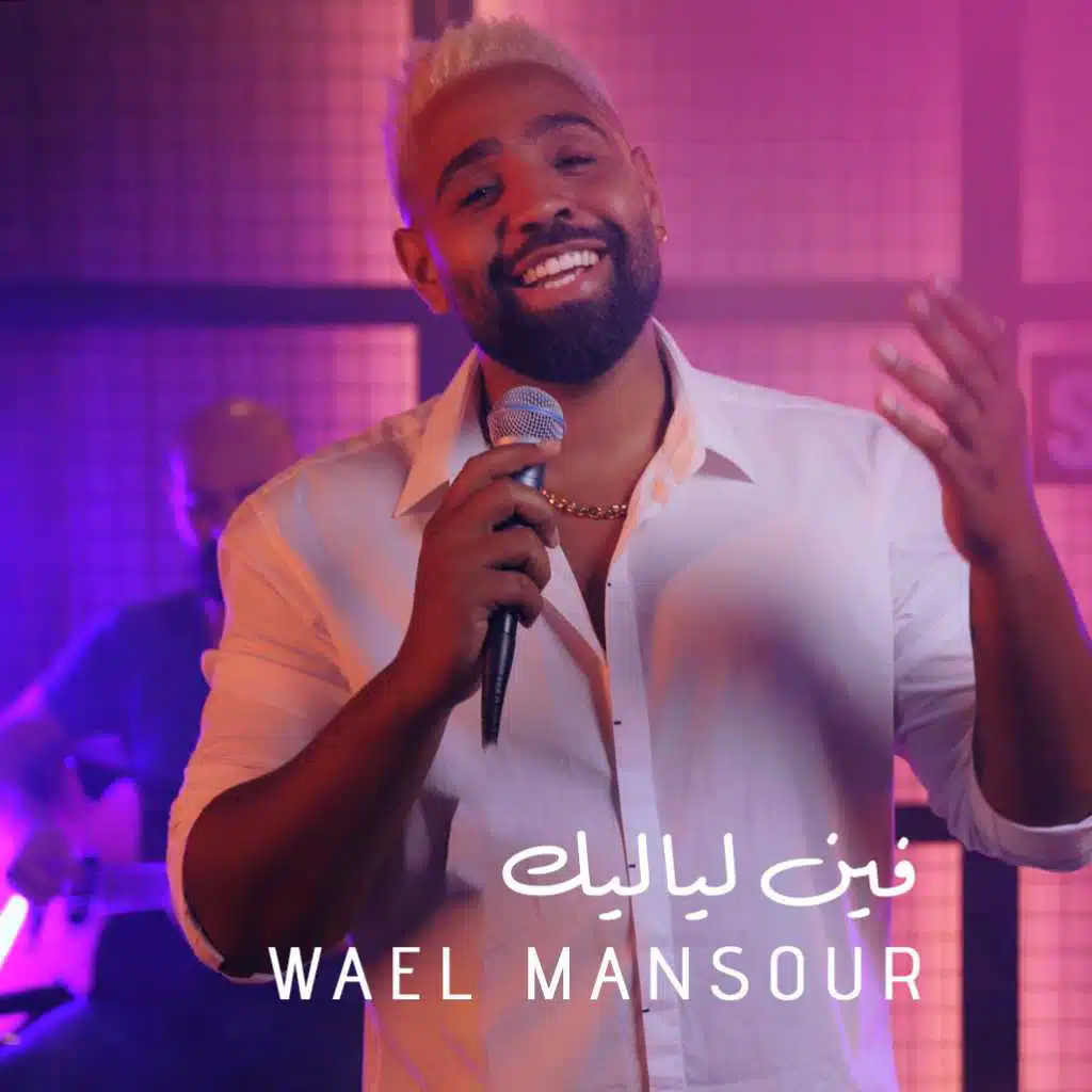 فين لياليك [حصرياً]