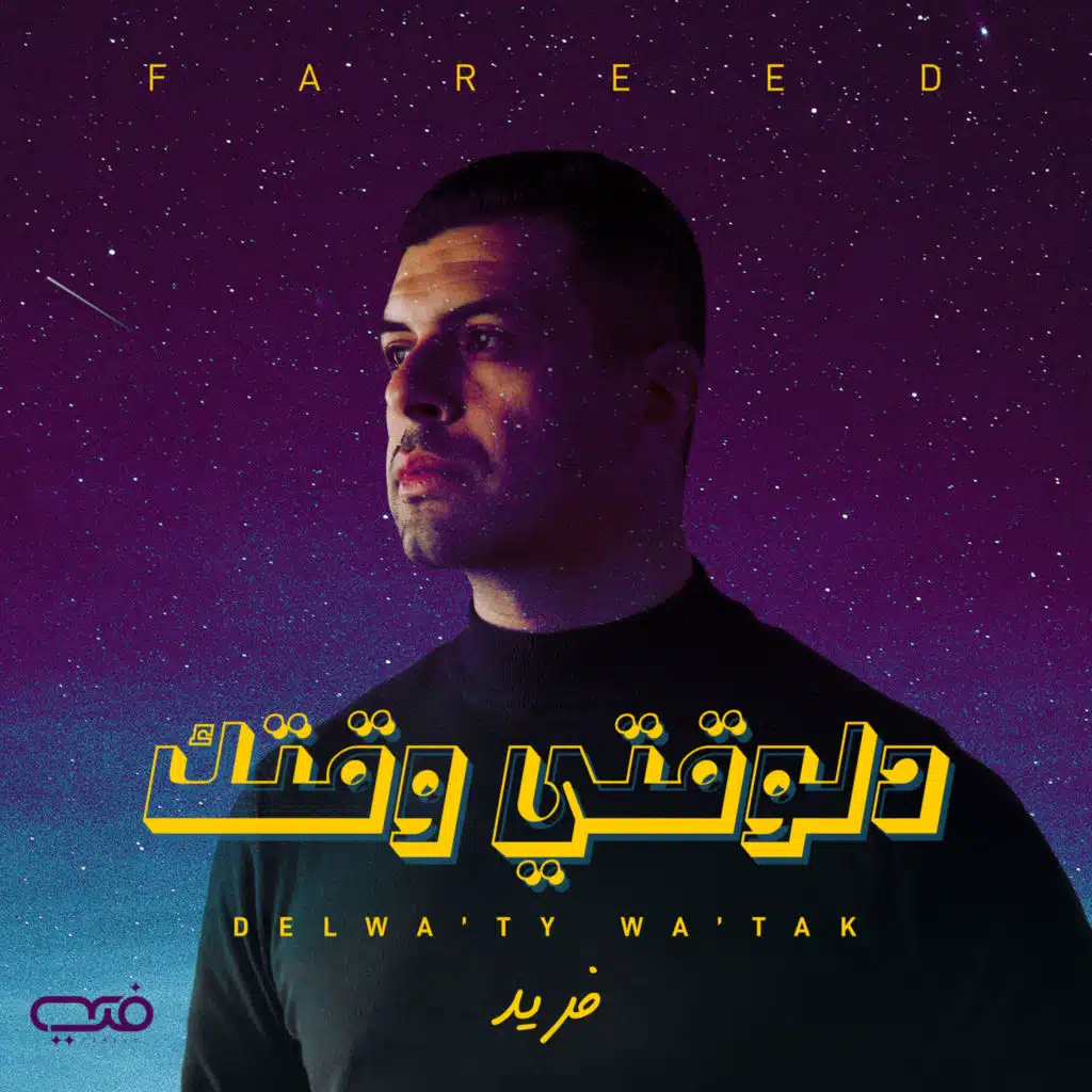 دلوقتي وقتك