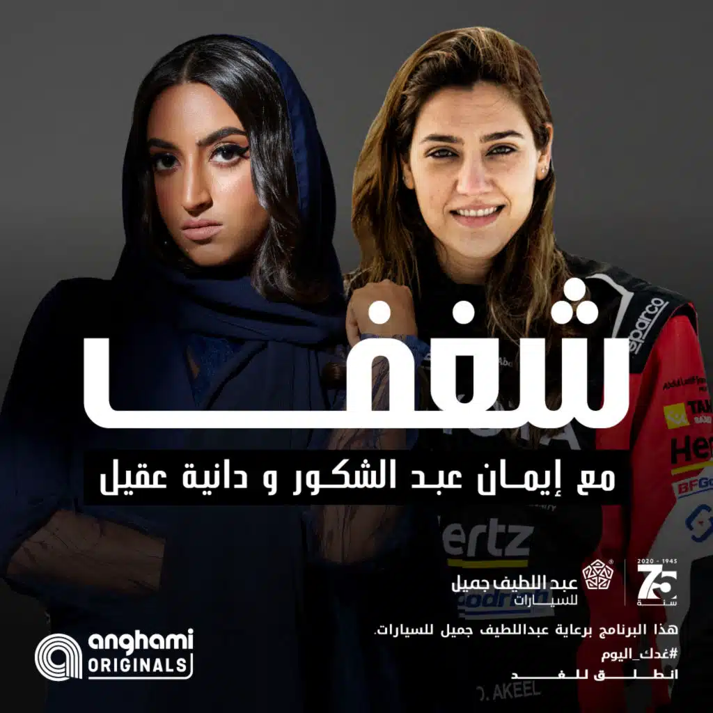 شغف مع ايمان عبد الشكور: دانية عقيل [حصرياً]