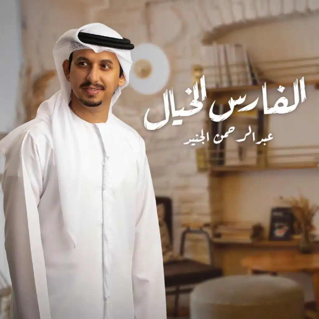 الفارس الخيال