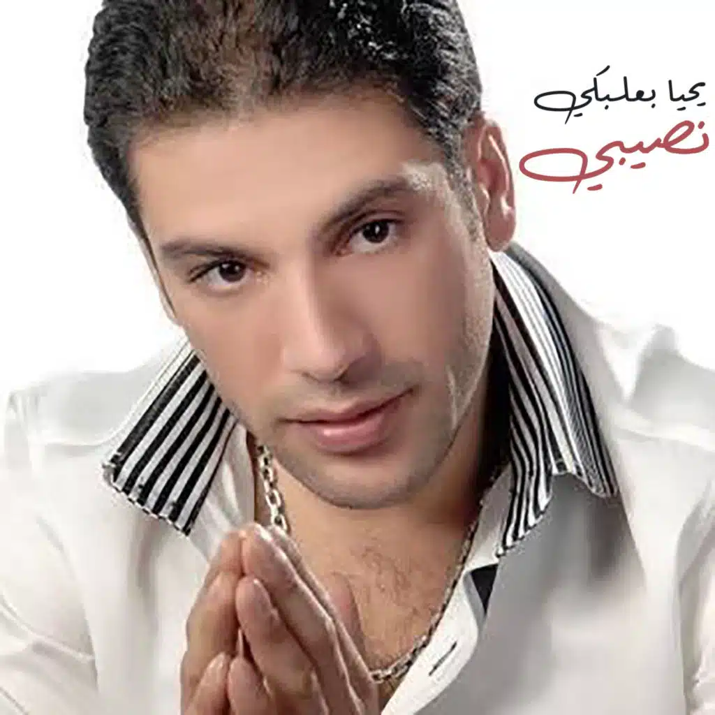 يحيا البعلبكي