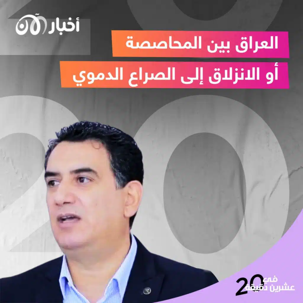 العراق بين المحاصصة أو الانزلاق الى الصراع الدموي