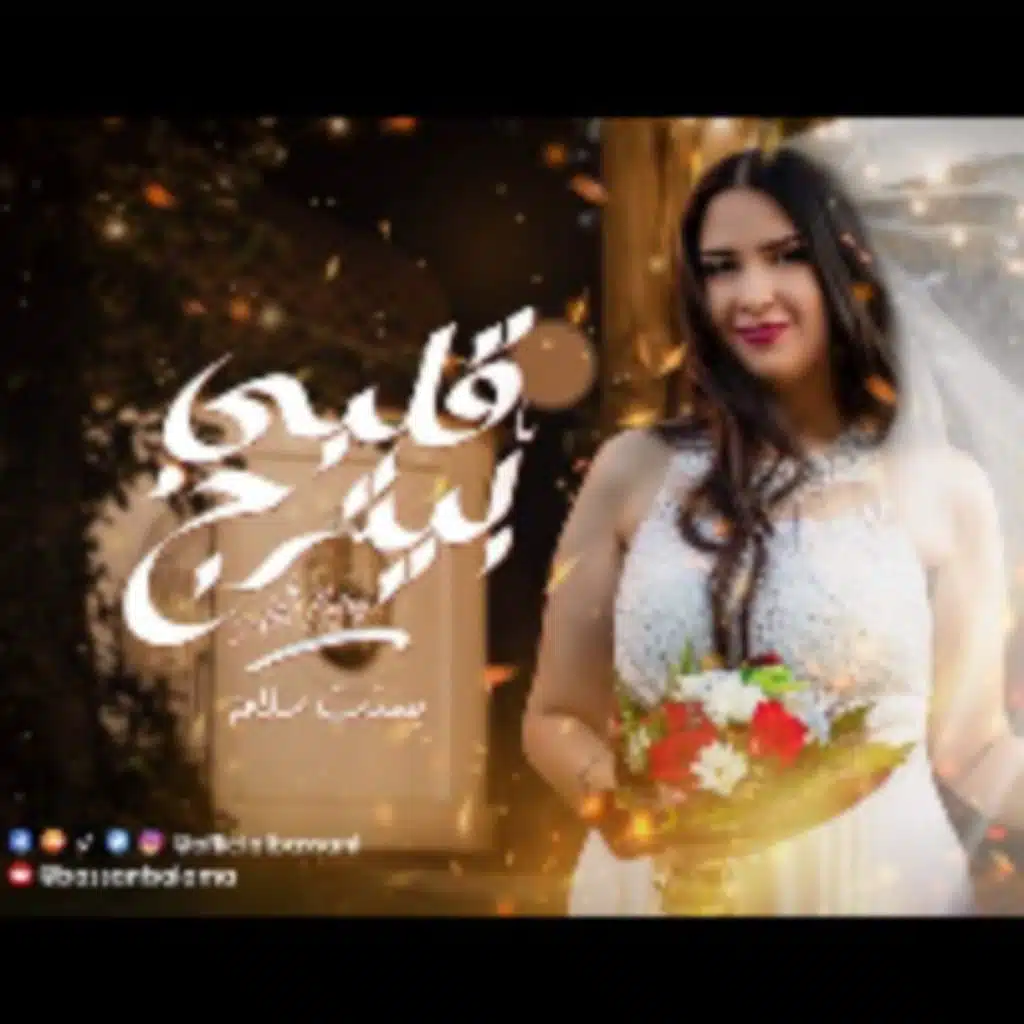 قلبي بيترج