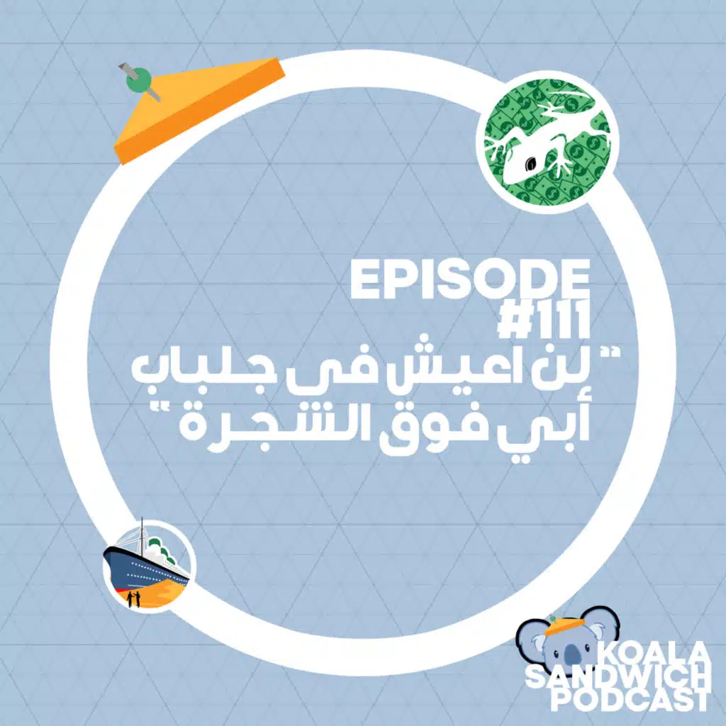 111 لن أعيش في جلباب أبي فوق الشجرة