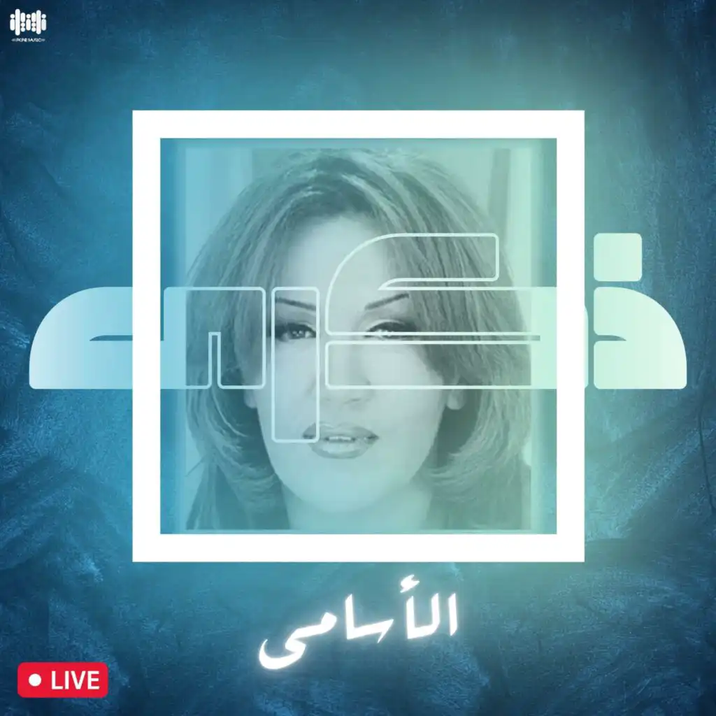 الاسامي (Live)