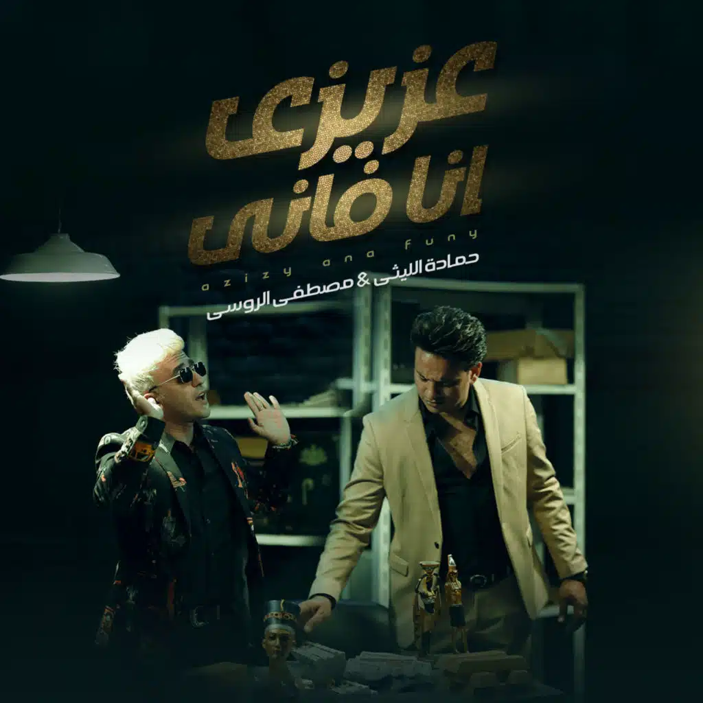 عزيزي انا فاني