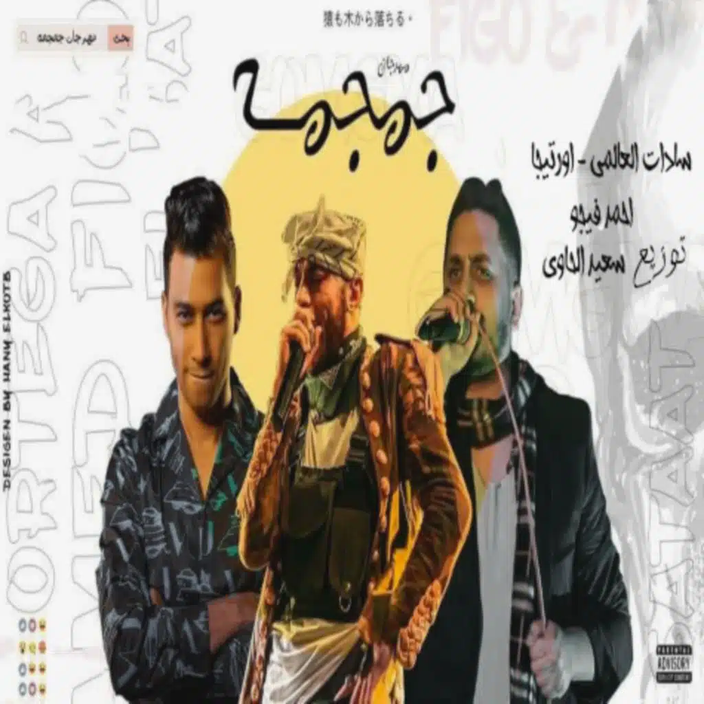 النسخة الاصلية | مهرجان جمجمة سادات العالمي - اورتيجا - فيجو - توزيع سعيد الحاوي