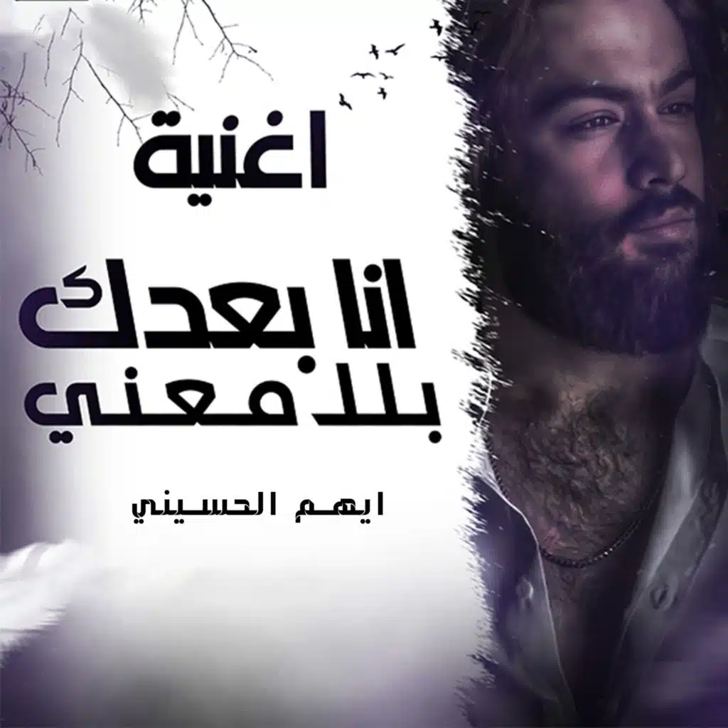 انا بعدك بلا معنى
