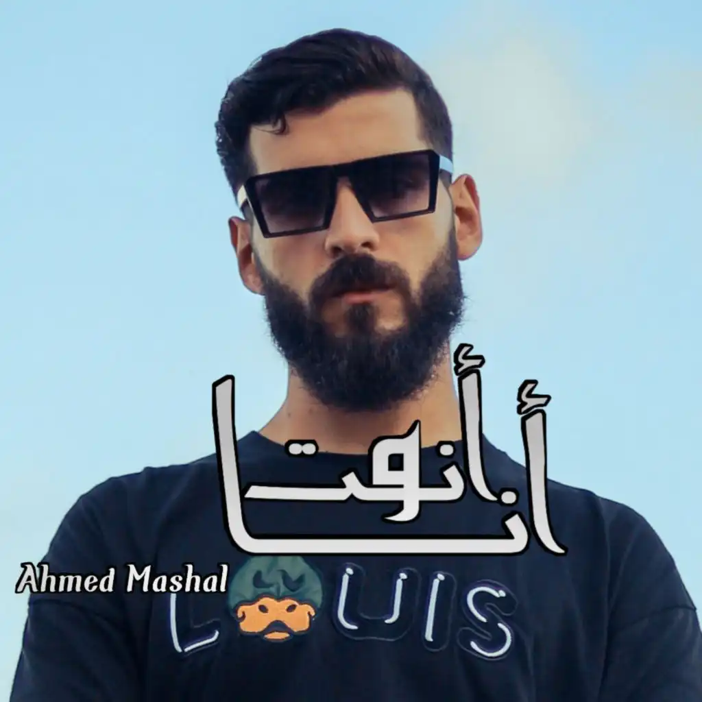 Ahmed Mashal "Anta W Ana" Music Video - احمد مشعل - أغنية انت و انا