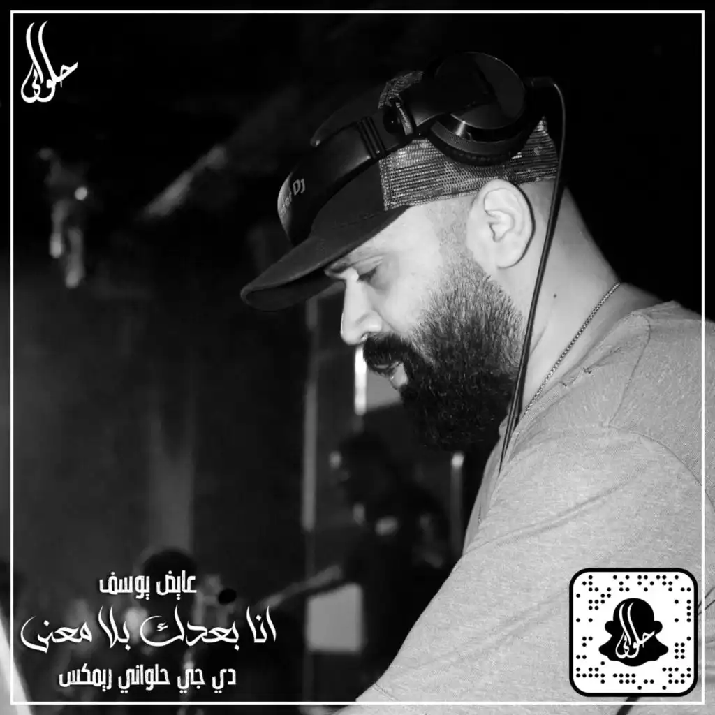 Ana Ba3dak Bala Ma3na (feat. Aeyd) [DJ Halawany Remix]