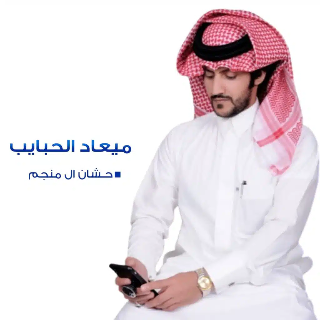 ميعاد الحبايب