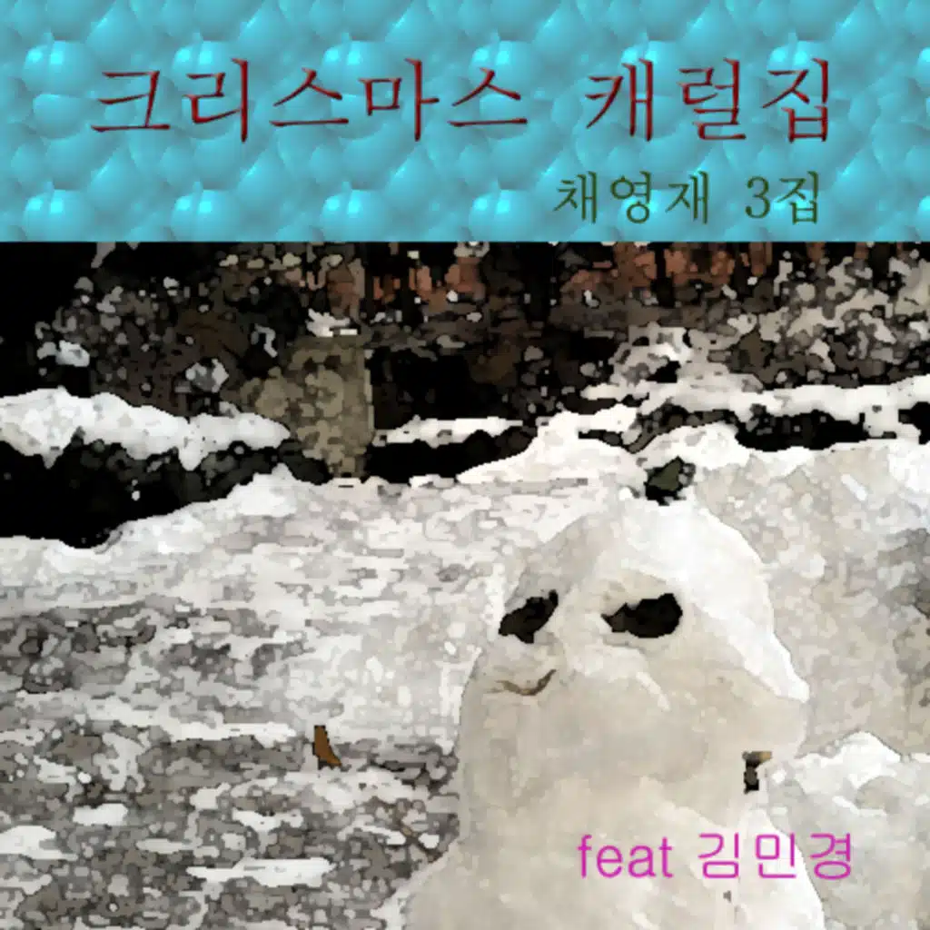 크라스마스 캐럴집